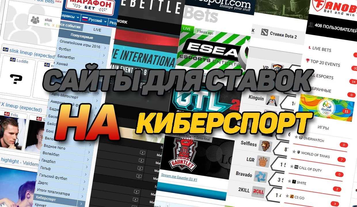 ресурсы для киберспортивных ставок